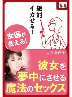 cover image of 絶対イカせる! 女医が教える! 彼女を夢中にさせる魔法のセックス